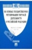 Федеральный Закон № 381-ФЗ «Об основах государственного регулирования торговой деятельности в Российской Федерации» 19.01.2010 Федеральный Закон № 381-ФЗ «Об основах государственного регулирования торговой деятельности в Российской Федерации»