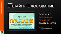 ЖИТЕЛЯМ РАЙОНА ПРЕДЛАГАЮТ ВЫБРАТЬ ЛУЧШИЕ СОЦИАЛЬНО ЗНАЧИМЫЕ ПРОЕКТЫ ЮГРЫ